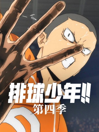 排球少年！！ 第 4 季海报