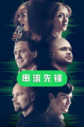 串流先锋海报
