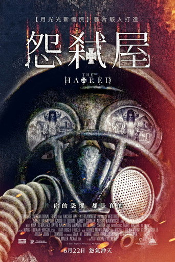 恶宅海报