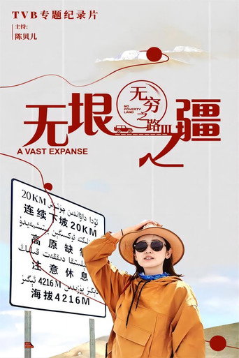 无穷之路 无穷之路III - 无垠之疆海报