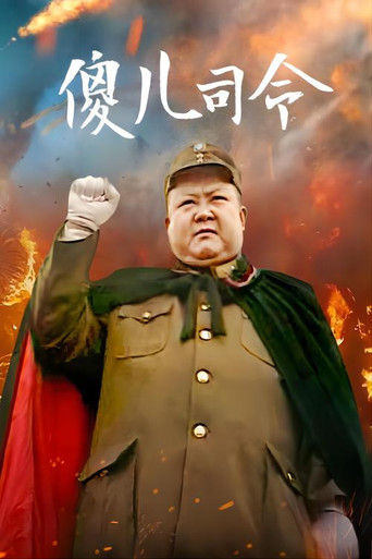 傻儿系列三部曲 傻儿司令海报
