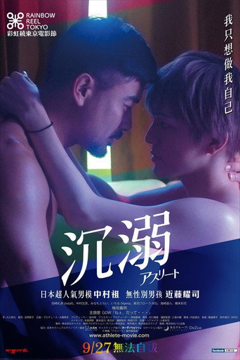 运动员：我沉溺于他的日子海报