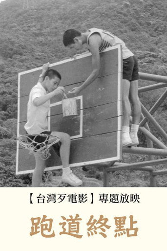 跑道终点海报