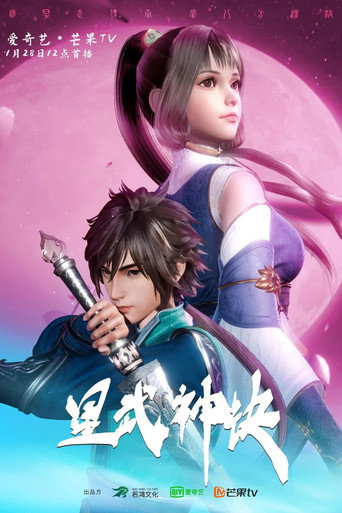 星武神诀 第 1 季海报