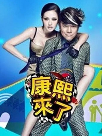 康熙来了 第 1 季 2004年海报