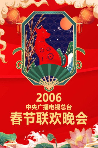 中央广播电视总台春节联欢晚会 2006年中央电视台春节联欢晚会海报