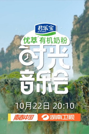 时光音乐会 第 1 季海报