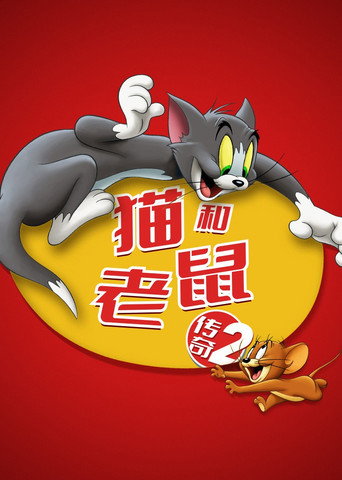 猫和老鼠传奇 第 2 季海报