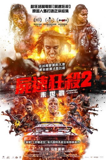 僵尸来袭2：末日海报