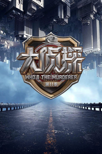 明星大侦探 第十一季海报