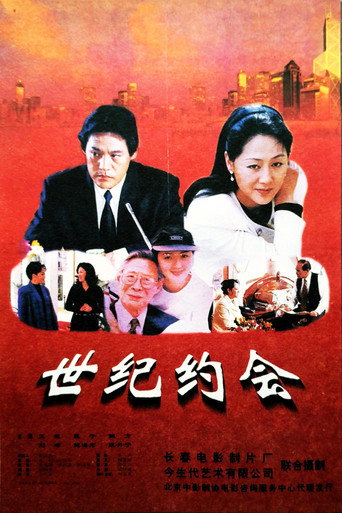 世纪约会海报