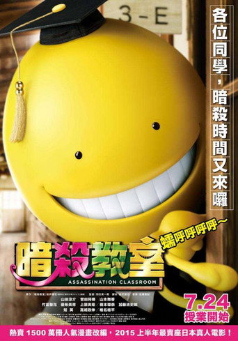暗杀教室：真人版海报