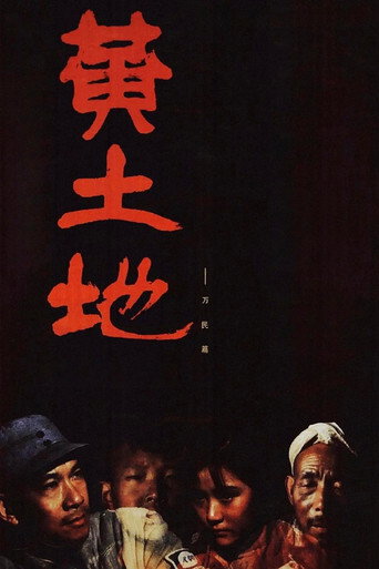 黄土地海报