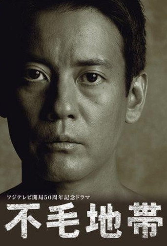 不毛地带海报