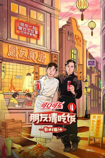 朋友请吃饭海报