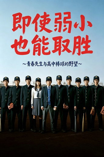 即使弱小也能取胜海报