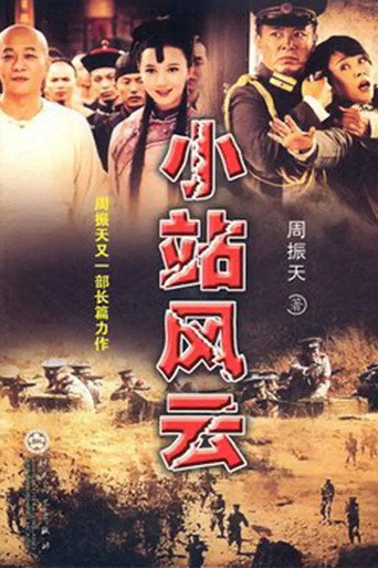 小站风云海报