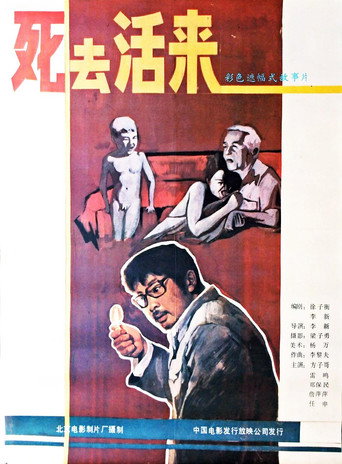 死去活来海报