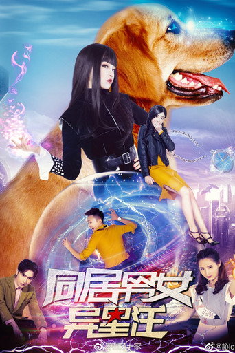 同居男女异星汪海报