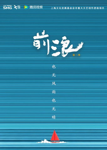 前浪 第 2 季海报