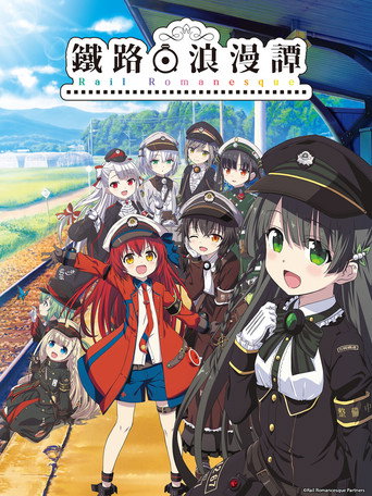 铁路浪漫谭海报