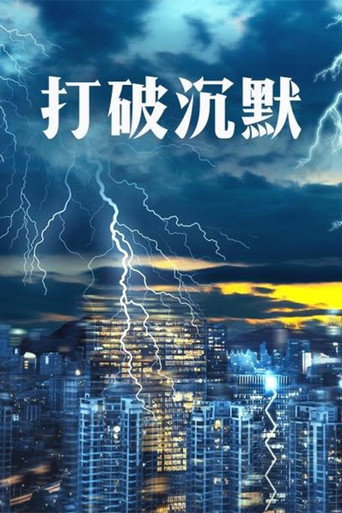 打破沉默海报