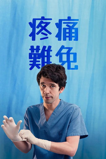 疼痛难免海报