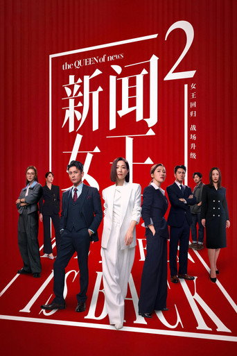 新闻女王 第 2 季海报