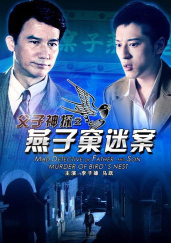 父子神探之燕子窠迷案海报