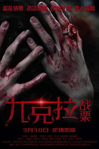 九克拉战栗海报