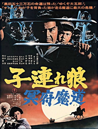 带子雄狼5：冥府魔道海报