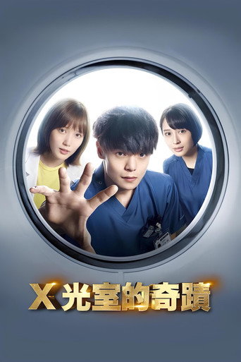 X光室的奇迹海报