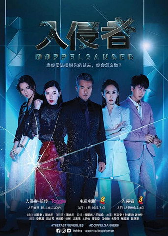 入侵者海报