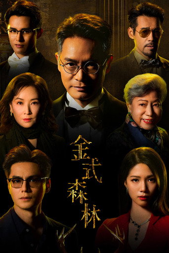 金式森林海报