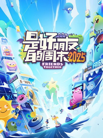 是好朋友的周末 2025海报