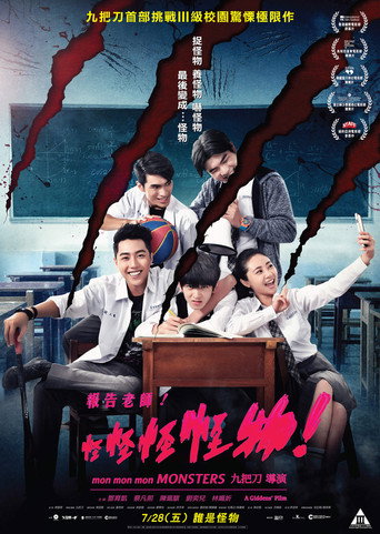 报告老师！怪怪怪怪物！海报