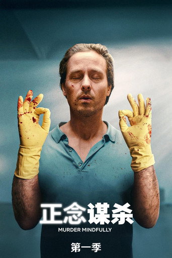 正念谋杀 第 1 季海报