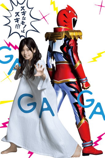 特摄GAGAGA海报