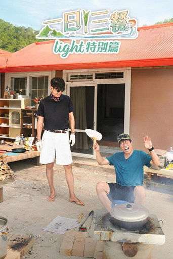 三时三餐 Light篇海报