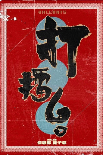 打擂台海报