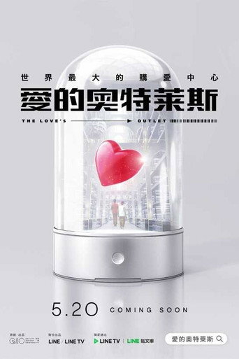 爱的奥特莱斯海报