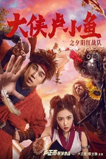 大侠卢小鱼之夕阳红战队海报