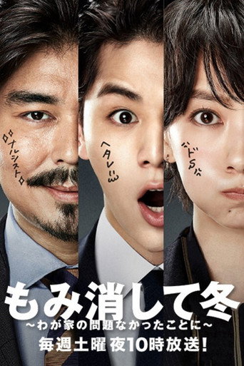 掩于深冬～摆平我家大小事～海报
