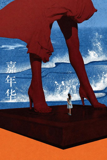 嘉年华海报