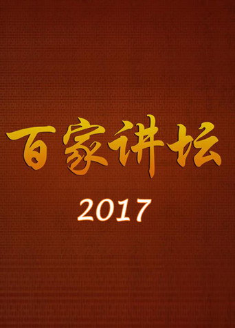 百家讲坛 2017海报