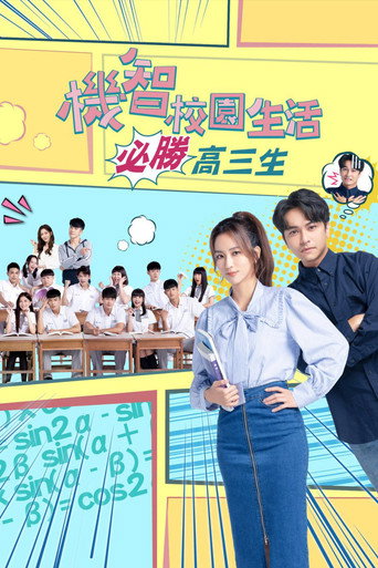 机智校园生活 必胜高三生海报