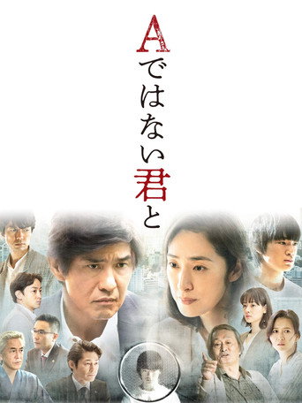 与不是A君的你海报