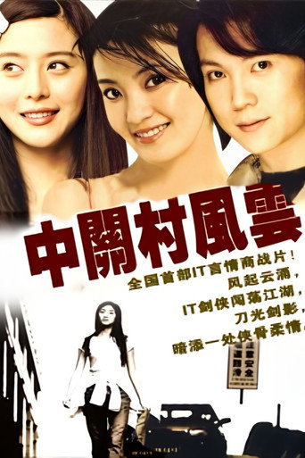 中关村风云海报
