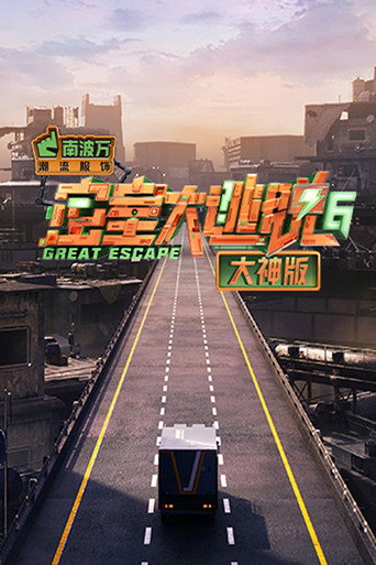 密室大逃脱 大神版 第 6 季 · 特别行动季海报