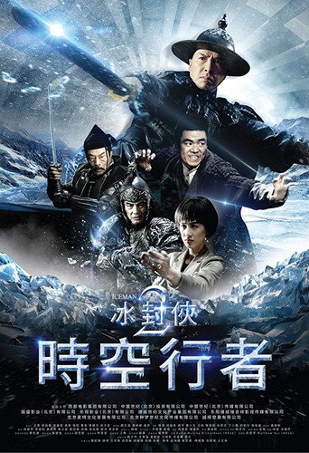 冰封侠：时空行者海报